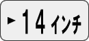 軽自動車14インチで探す