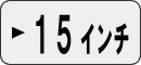 軽自動車15インチで探す
