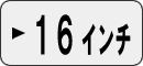 軽自動車16インチで探す