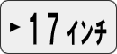 軽自動車17インチで探す