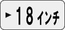 プリウス用18インチで探す