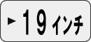 ワゴンミニバン19インチで探す