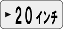 ワゴンミニバン20インチで探す