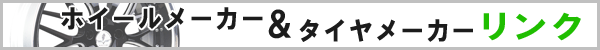 ホイールメーカー＆タイヤメーカーリンク