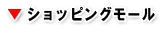 お買い物をするならコチラへ