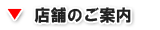 お店の詳細