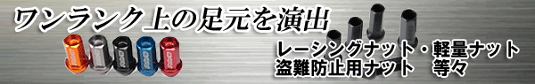 レーシングナット・ロックナットなど